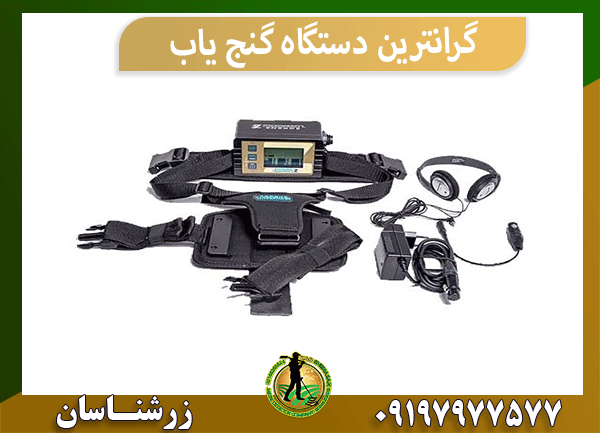 گرانترین دستگاه گنج یاب