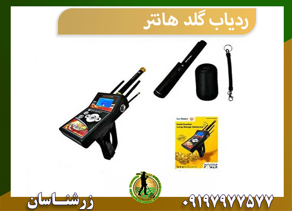 ردیاب گلد هانتر