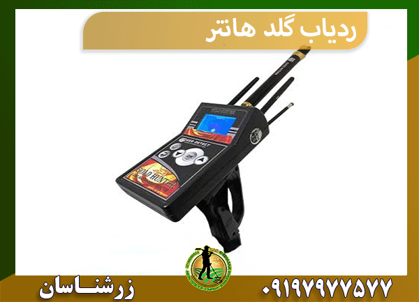 ردیاب گلد هانتر