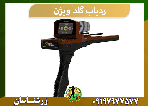 ردیاب گلد ویژن