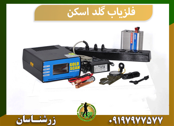 فلزیاب گلد اسکن