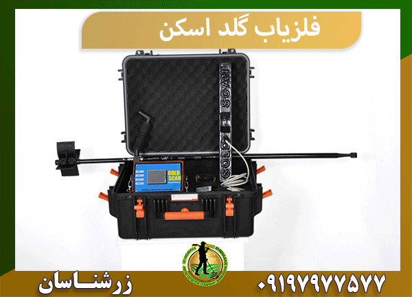فلزیاب گلد اسکن