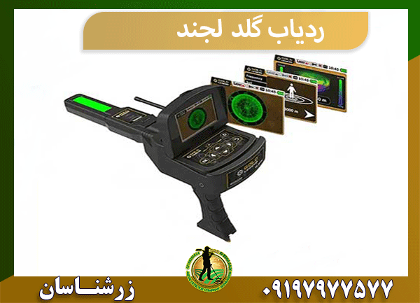 ردیاب گلد لجند