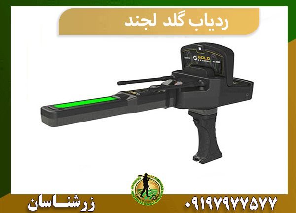 ردیاب گلد لجند