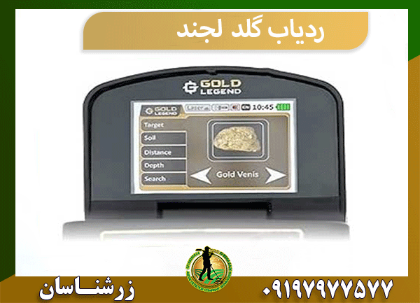 ردیاب گلد لجند