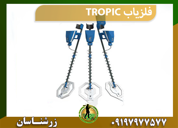 فلزیاب TROPIC