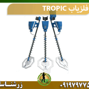 فلزیاب TROPIC