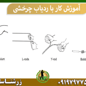 آموزش کار با ردیاب چرخشی