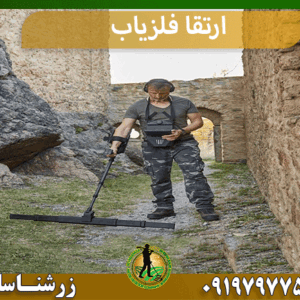 ارتقا فلزیاب