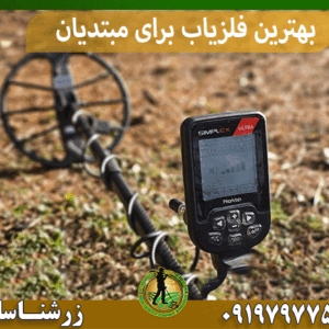 بهترین فلزیاب برای مبتدیان