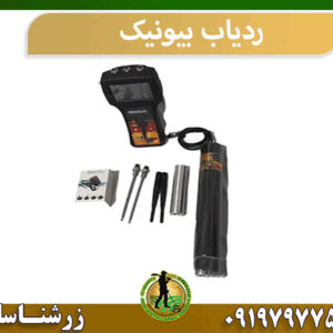 ردیاب بیونیک