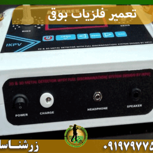 تعمیر فلزیاب بوقی