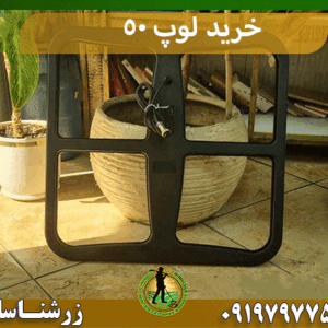 خرید لوپ 50