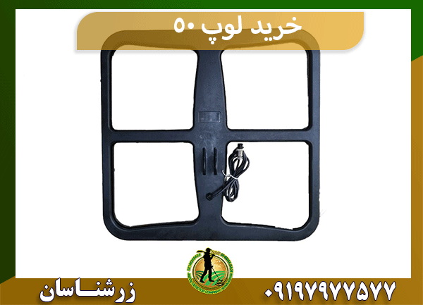خرید لوپ 50