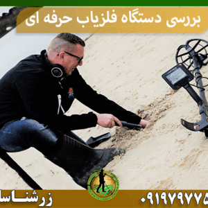 قیمت دستگاه فلزیاب حرفه ای