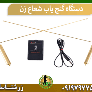 دستگاه گنج یاب شعاع زن