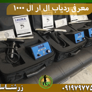 معرفی ردیاب ال ار ال ۱۰۰۰