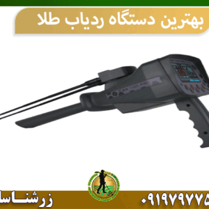 بهترین دستگاه ردیاب طلا