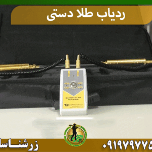 ردیاب طلا دستی