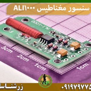 سنسور مغناطیس ALI 1000