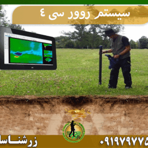 سیستم روور سی ۴