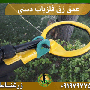 عمق زنی فلزیاب دستی