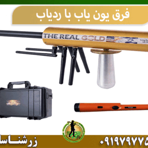 فرق یون یاب با ردیاب