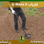 فلزیاب G-Maxx II