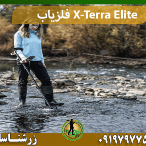 فلزیاب X-Terra Elite