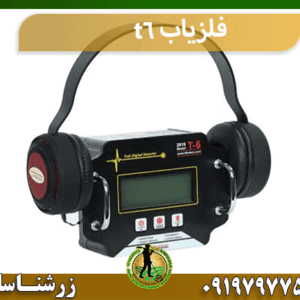 فلزیاب t6