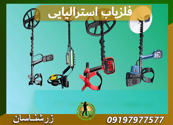 فلزیاب استرالیایی