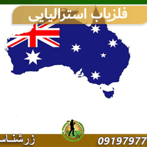 فلزیاب استرالیایی