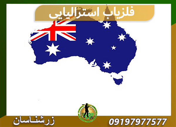 فلزیاب استرالیایی