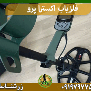 فلزیاب اکسترا پرو