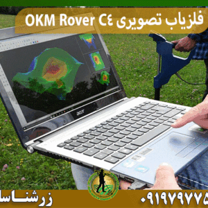دستگاه فلزیاب تصویری OKM Rover C4