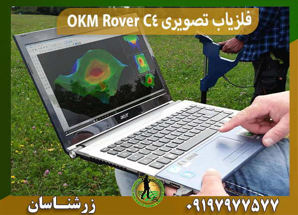دستگاه فلزیاب تصویری OKM Rover C4