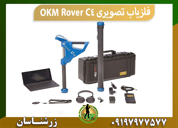 دستگاه فلزیاب تصویری OKM Rover C4