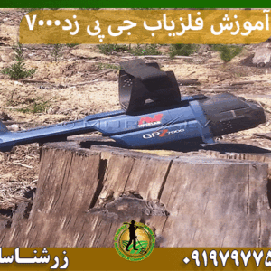 آموزش فلزیاب جی پی زد 7000