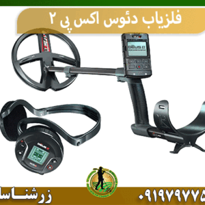 فلزیاب دئوس اکس پی 2