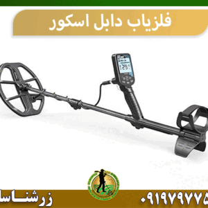 فلزیاب دابل اسکور