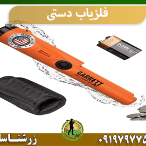 فلزیاب دستی