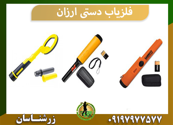فلزیاب دستی ارزان
