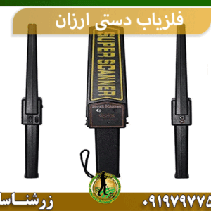 فلزیاب دستی ارزان