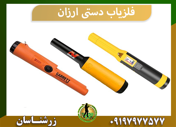 فلزیاب دستی ارزان