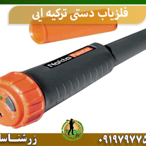 فلزیاب دستی ترکیه ایی