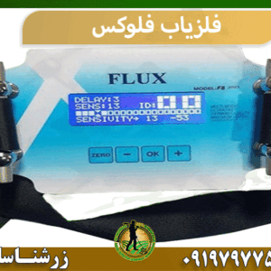 فلزیاب فلوکس