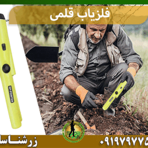 فلزیاب قلمی