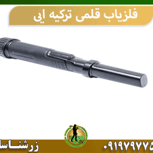 فلزیاب قلمی ترکیه ایی