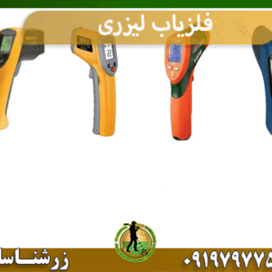 فلزیاب لیزری