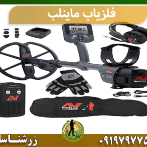 فلزیاب ماینلب